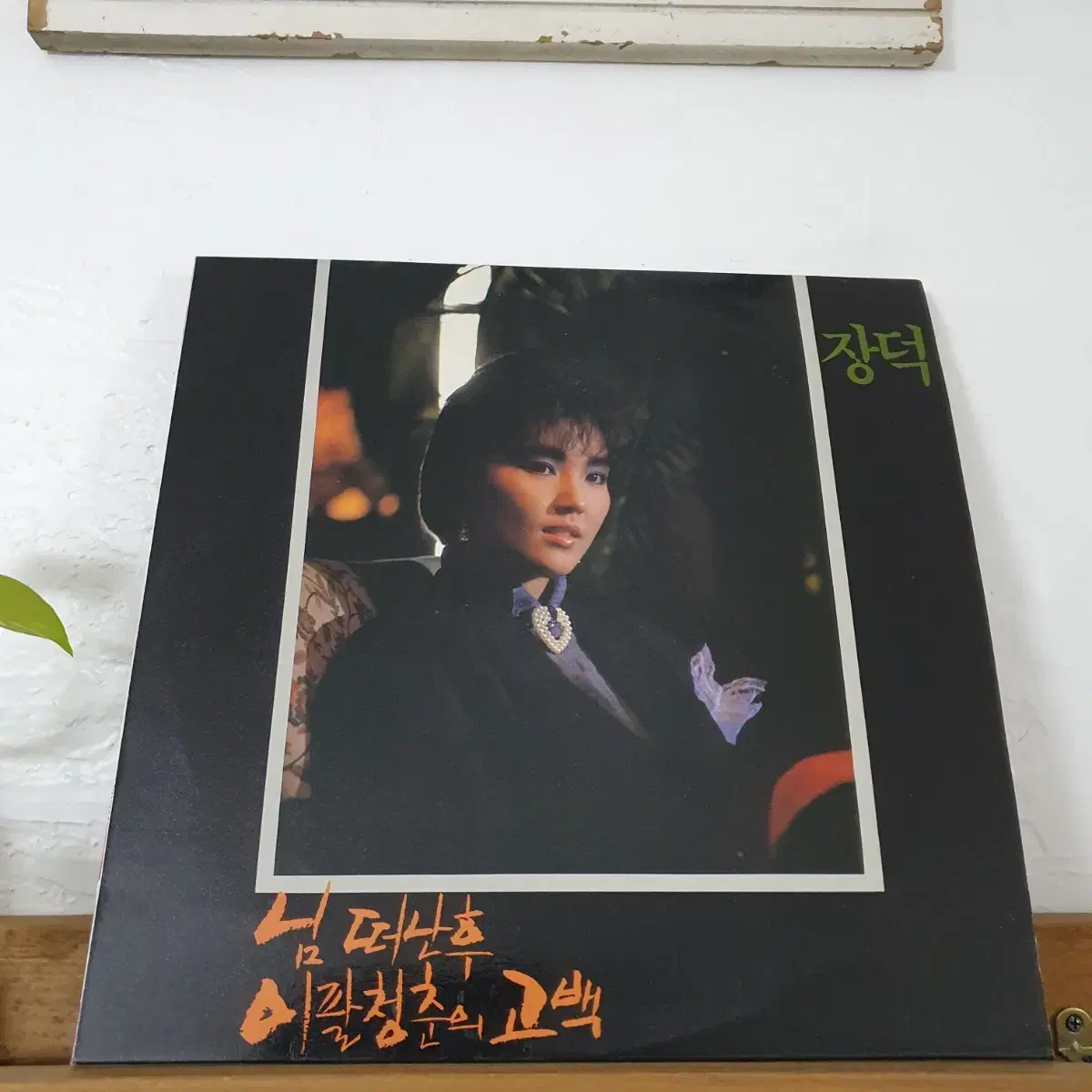 장덕 LP  1986    님떠난후